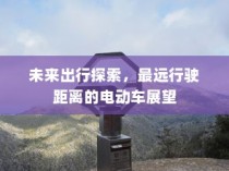 未来出行探索，电动车最远行驶距离展望