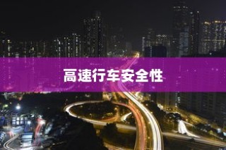 夜间电车高速行车安全性的探讨与分析