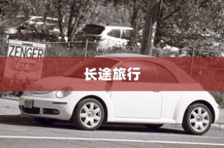 苹果造车项目揭秘，电车还是新领域探索？