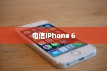 关于电信iPhone 6是否全网通的研究与探讨