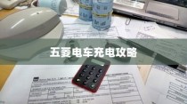 五菱电车充电指南，探寻最佳充电方案