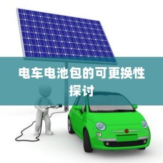 电车电池包可更换性探讨，技术、成本与环保的综合考量