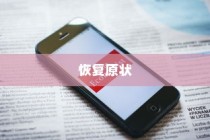 iPhone时间修改后能否恢复原状