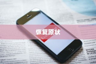 iPhone时间修改后能否恢复原状