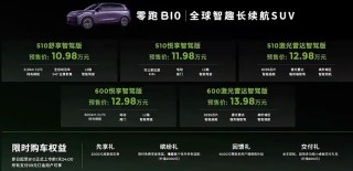 零跑B10预售启动，续航出众，亲民价仅10.98万元起开启预订！