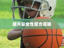 共享电车与头盔融合，提升安全性的整合策略探讨