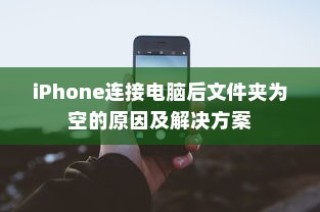 iPhone连接电脑后文件夹为空的原因及解决方案