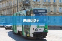 终极答案，未来最远行驶电车探索出行新纪元