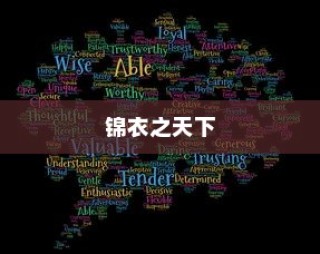 锦衣之天下剧情深度解析