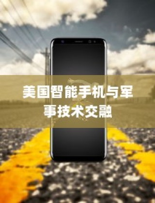 美国用苹果手机送子弹吗？探究美国智能手机与军事技术的交融