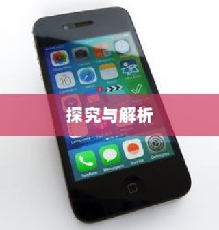 苹果手机能否控制网速？探究与解析
