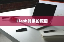 Flash转换的原因