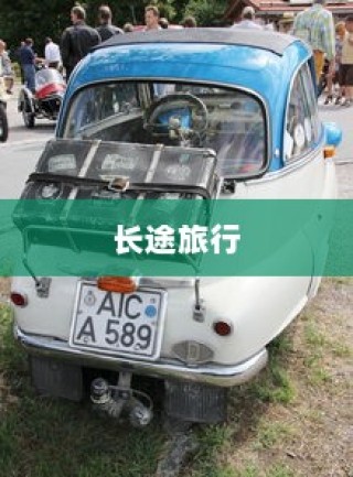 长途旅行是否适宜选择电动汽车？
