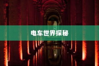 镜光之旅，电车世界的深度探索之旅