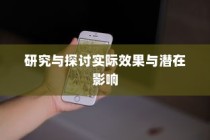 iPhone 11的防摔功能研究，探讨其实际效果与潜在影响