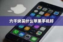 六千块买什么苹果手机好
