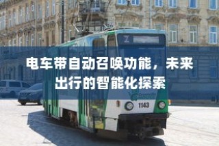 电车充电功率单位解析