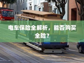 电车保险全解析，是否可购买全险？