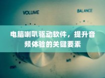 电车隔音探讨，必要性、重要性及其价值解析