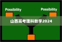 山西高考理科数学2024，新挑战与应对策略详解