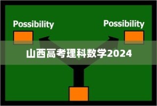 山西高考理科数学2024，新挑战与应对策略详解