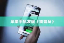 手机语音拨号功能的普及与发展，以苹果手机为例