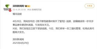 小米汽车醉驾事件曝光，深圳新闻网揭示真相