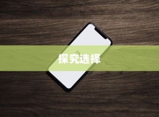 探究厚实苹果手机的选择，哪款更具魅力？