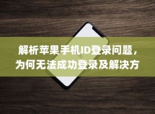 解析苹果手机ID登录问题，为何无法成功登录及解决方案