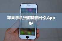苹果手机玩游戏用什么App好