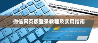 微信网页版登录教程及实用指南