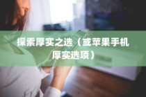 苹果手机的厚度，探索厚实之选