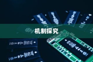 苹果手机为何遇到WiFi会自动打开，探究背后的原因与机制