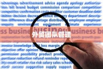 提升外贸团队效能与执行力的策略与管理方法探讨