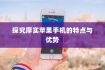 探究厚实苹果手机的特点与优势