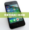 苹果手机拍一拍功能深度解析，它的实用价值与影响
