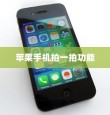 苹果手机拍一拍功能深度解析，它的实用价值与影响