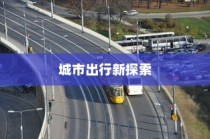 城市出行新探索，电车能否跨越海心桥？