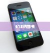 深度解析，618购物节，苹果手机是否值得购买？