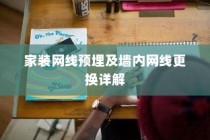 家装网线预埋及墙内网线更换详解