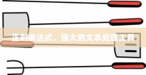 正则表达式，强大的文本处理工具