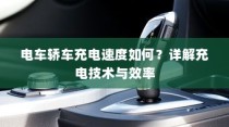 电车轿车充电技术详解，速度与效率解析