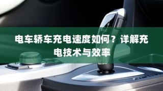 电车轿车充电技术详解，速度与效率解析