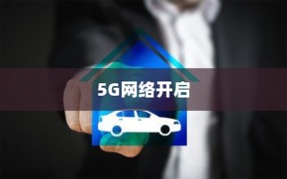 小米14Ultra如何开启5G网络