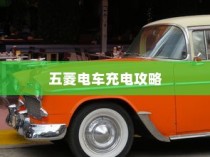 五菱电车充电指南，探索最佳充电方案