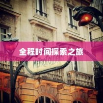 电车之旅，全程时间探索，从启程至东京站之旅