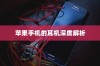 苹果手机的耳机深度解析