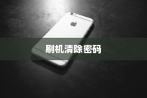 如何通过刷机清除密码解锁OPPO手机，一步步教你刷机清除密码