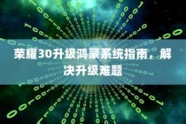 荣耀30升级鸿蒙系统指南，解决升级难题