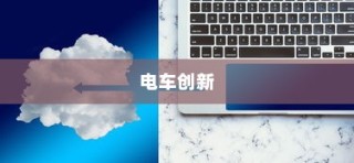 电车业务创新与实践之路的探索之旅